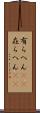 有らへん(sK) Scroll