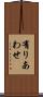 有りあわせ Scroll