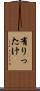 有りったけ Scroll