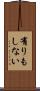 有りもしない Scroll