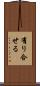 有り合せる Scroll