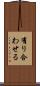 有り合わせる Scroll