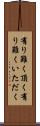 有り難く頂く Scroll