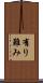 有り難み Scroll