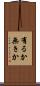 有るか無きか Scroll