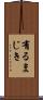 有るまじき Scroll