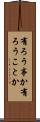 有ろう事か Scroll