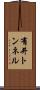 有井トンネル Scroll