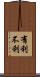 有利不利 Scroll