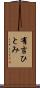 有吉ひとみ Scroll