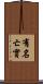 有名亡實 Scroll