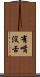 有嘴沒舌 Scroll