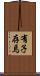 有子存焉 Scroll