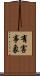 有害事象 Scroll