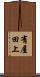 有屋田上 Scroll