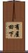 有屋田下 Scroll
