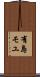 有島モユ Scroll