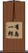 有島一郎 Scroll