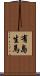 有島生馬 Scroll