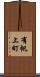 有帆上町 Scroll