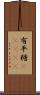 有平糖(ateji) Scroll