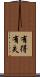 有得有失 Scroll