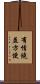 有情饒益方便 Scroll