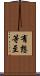 有想等至 Scroll