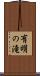 有明の滝 Scroll