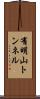 有明山トンネル Scroll