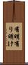 有明 Scroll
