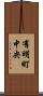 有明町中央 Scroll