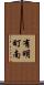 有明町南 Scroll