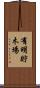 有明貯木場 Scroll