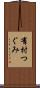 有村つぐみ Scroll