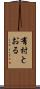 有村とおる Scroll
