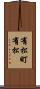 有松町有松 Scroll