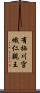 有栖川宮熾仁親王 Scroll