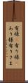 有様(P) Scroll