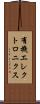 有機エレクトロニクス Scroll
