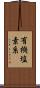 有機塩素系 Scroll