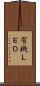 有機ＬＥＤ Scroll