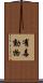 有毒動物 Scroll