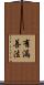 有漏善法 Scroll