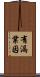 有漏業因 Scroll