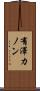 有澤カノン Scroll