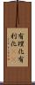 有理化 Scroll