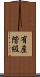 有産階級 Scroll