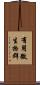 有用微生物群 Scroll
