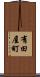 有田屋町 Scroll